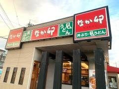 なか卯　奈良新庄店