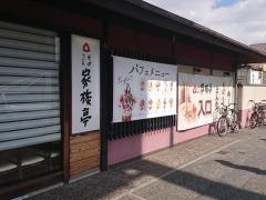 家族亭住之江店
