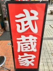 武蔵家　川口