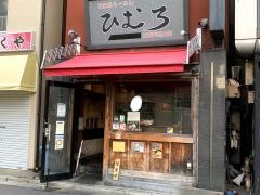 ひむろ松戸店