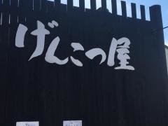 げんこつ屋