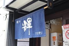 麺や輝長堀橋店