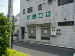 池上歯科クリニック