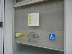 池上歯科クリニック