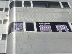 いしやま歯科医院