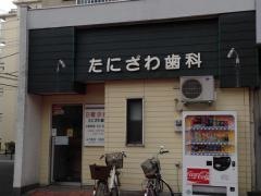 たにざわ歯科