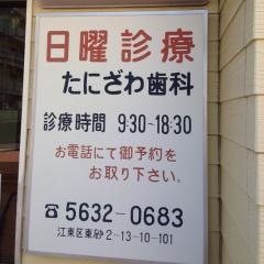 たにざわ歯科