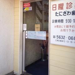 たにざわ歯科
