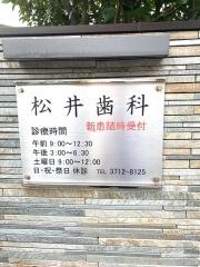 松井歯科医院