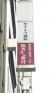 サイトウ歯科