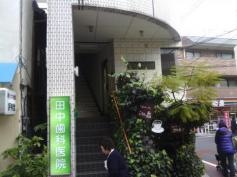 田中歯科医院