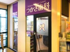 つかさ歯科医院