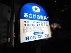あさがお歯科