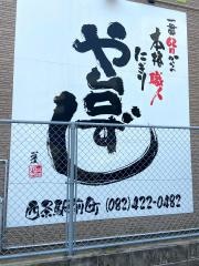 や台ずし　西条駅前町