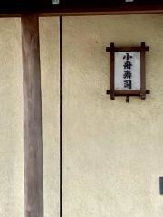 小舟寿司