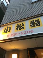 小松鮨