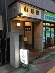 小松鮨