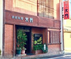 大門