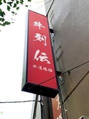 牛列伝　水道橋編