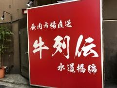 牛列伝　水道橋編