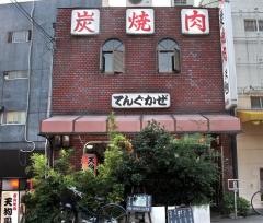 天狗風