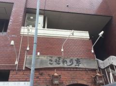 こだわり亭