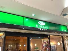 珈琲館　ケルン北口店
