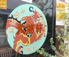 新川大勝軒　飯店