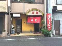 飛龍中華料理店