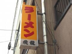 飛龍中華料理店
