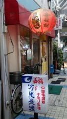 万里長城水餃子店
