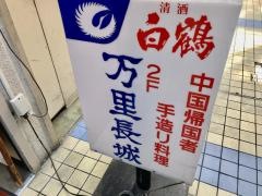 万里長城水餃子店