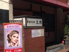 太郎