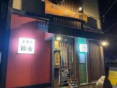 鈴女
