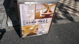 日本料理つくし