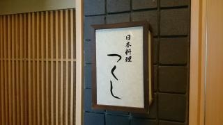 日本料理つくし