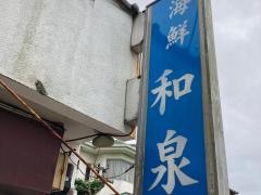 和泉
