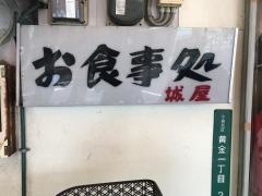 城屋