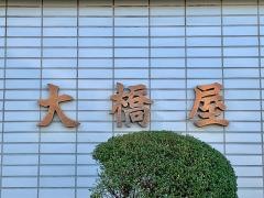 大橋屋