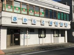さかもと歯科医院