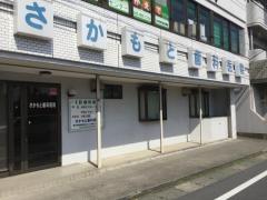 さかもと歯科医院