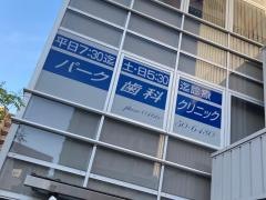 パーク歯科クリニック