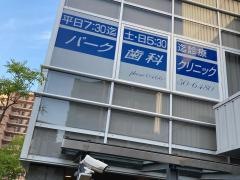 パーク歯科クリニック
