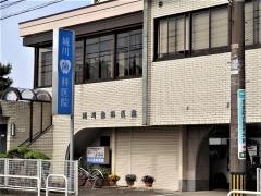城川歯科医院