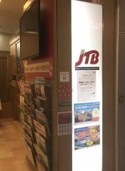 ＪＴＢイオンモール札幌平岡店