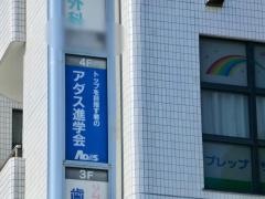 アダス（ＡＤＡＳ）進学会浦賀スクール