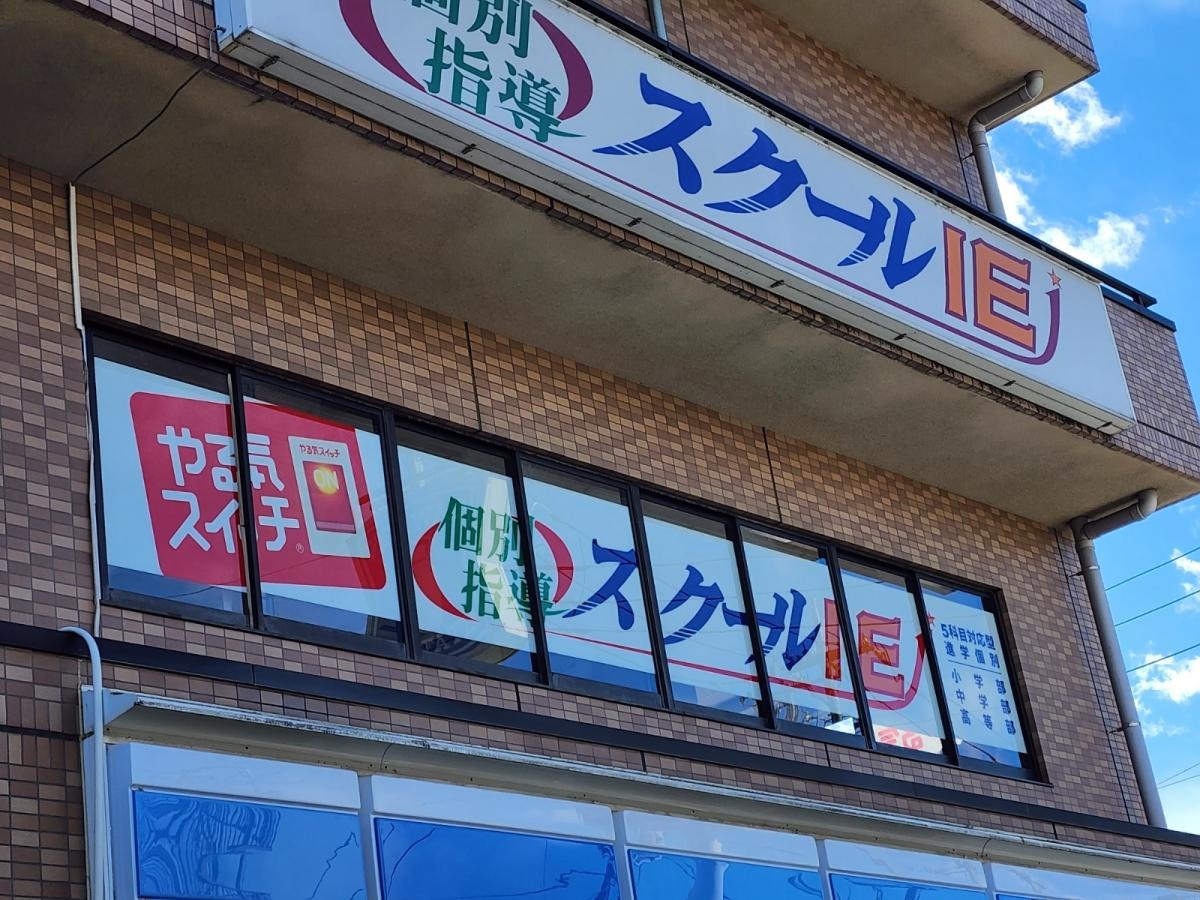 個別指導塾のスクールＩＥ　指扇校