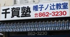 千賀塾　帷子ノ辻教室