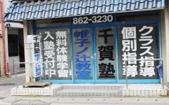 千賀塾　帷子ノ辻教室