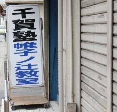 千賀塾　帷子ノ辻教室
